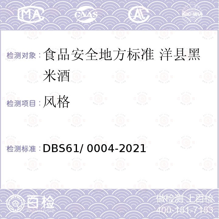 风格 DBS 61/0004-2021  DBS61/ 0004-2021
