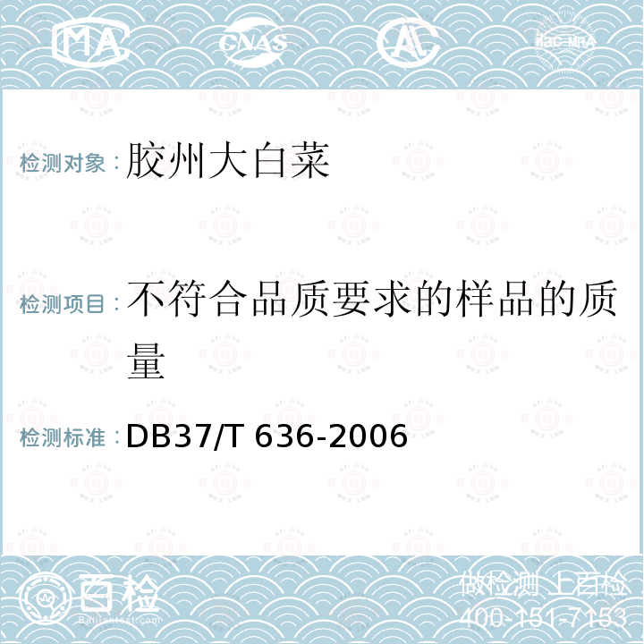 不符合品质要求的样品的质量 DB37/T 636-2006 胶州大白菜