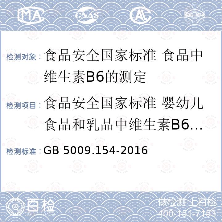 食品安全国家标准 婴幼儿食品和乳品中维生素B6的测定 GB 5009.154-2016 食品安全国家标准 食品中维生素B6的测定