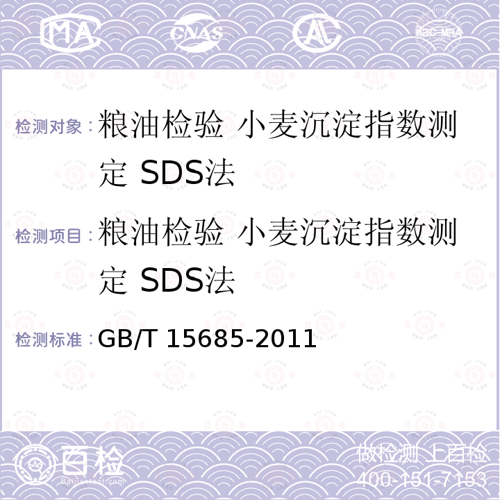 粮油检验 小麦沉淀指数测定 SDS法 GB/T 15685-2011 粮油检验 小麦沉淀指数测定 SDS法