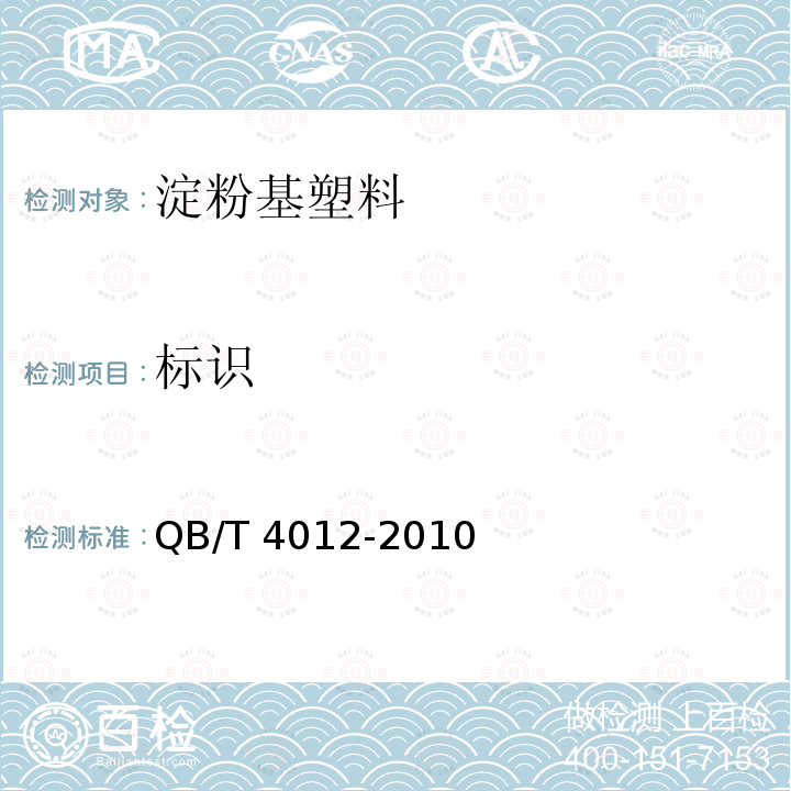 标识 QB/T 4012-2010 淀粉基塑料
