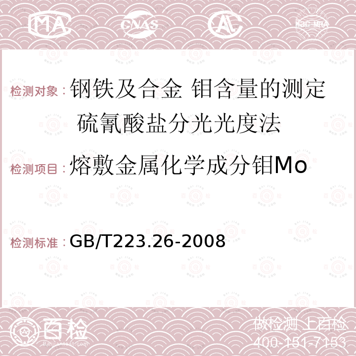熔敷金属化学成分钼Mo GB/T 223.26-2008 钢铁及合金 钼含量的测定 硫氰酸盐分光光度法