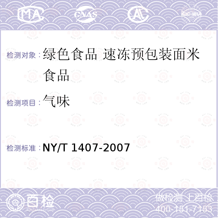 气味 NY/T 1407-2007 绿色食品速冻预包装面米食品