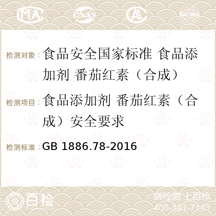 食品添加剂 番茄红素（合成）安全要求 GB 1886.78-2016 食品安全国家标准 食品添加剂 番茄红素(合成)