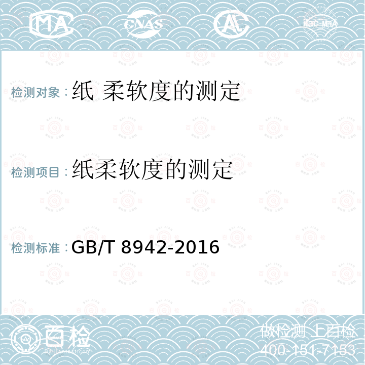 纸柔软度的测定 GB/T 8942-2016 纸 柔软度的测定
