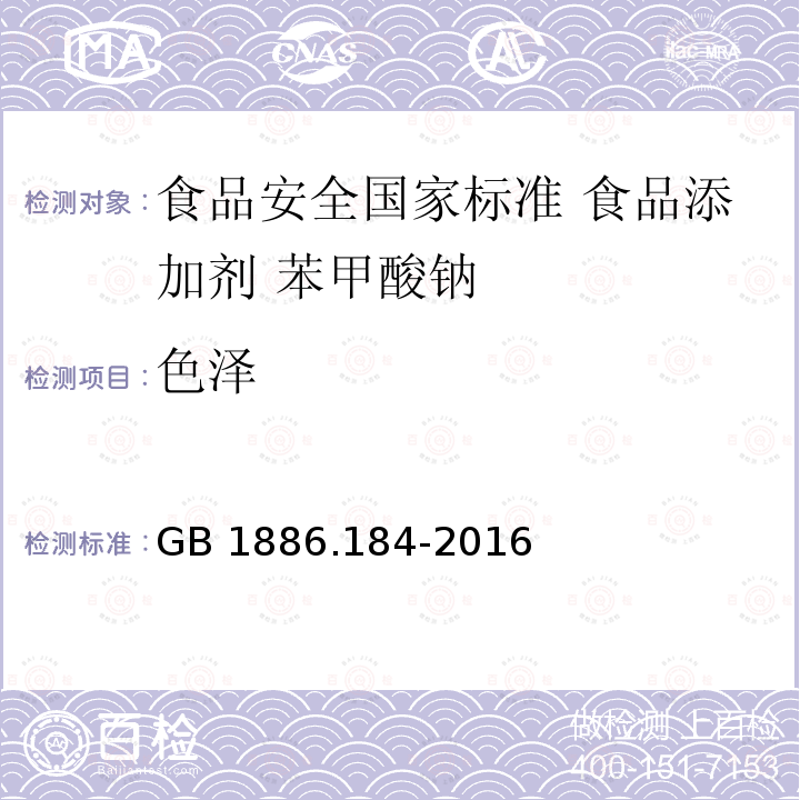 色泽 色泽 GB 1886.184-2016