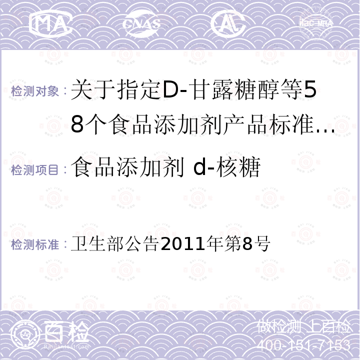 食品添加剂 d-核糖 卫生部公告2011年第8号  关于指定D-甘露糖醇等58个食品添加剂产品标准的公告