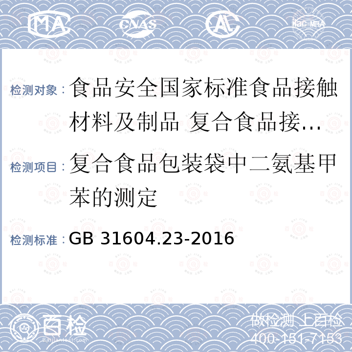 复合食品包装袋中二氨基甲苯的测定 复合食品包装袋中二氨基甲苯的测定 GB 31604.23-2016