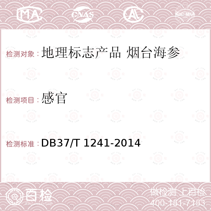 感官 DB37/T 1241-2014 地理标志产品  烟台海参