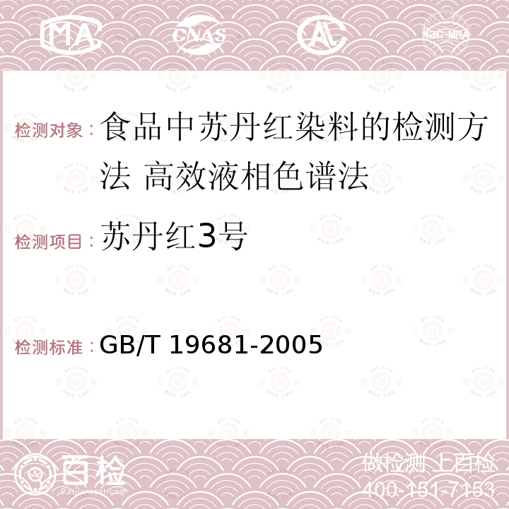 ‍苏丹红3号 GB/T 19681-2005 食品中苏丹红染料的检测方法 高效液相色谱法