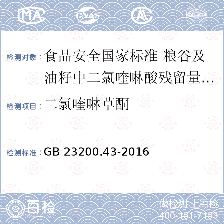 二氯喹啉草酮 GB 23200.43-2016 食品安全国家标准 粮谷及油籽中二氯喹磷酸残留量的测定气相色谱法