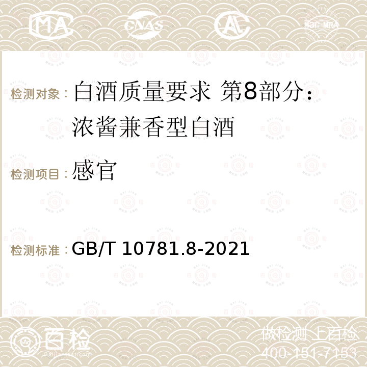 感官 GB/T 10781.8-2021 白酒质量要求 第8部分：浓酱兼香型白酒