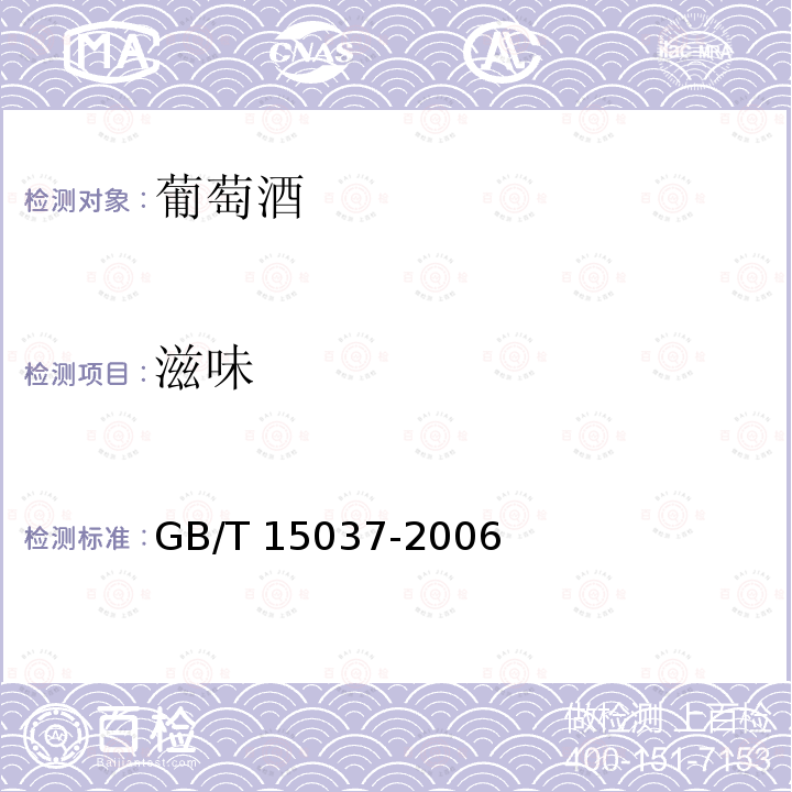 滋味 GB/T 15037-2006 【强改推】葡萄酒