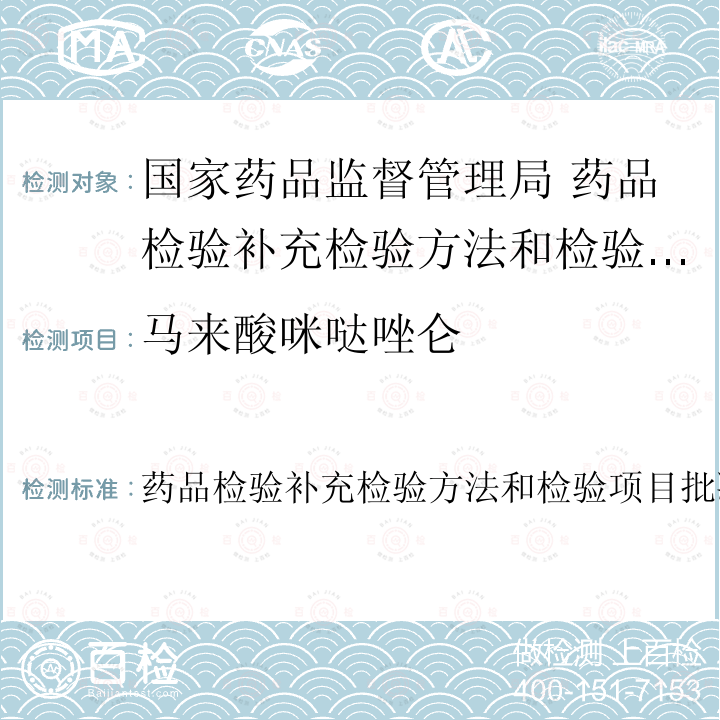 马来酸咪哒唑仑 药品检验补充检验方法和检验项目批准件编号2009024  