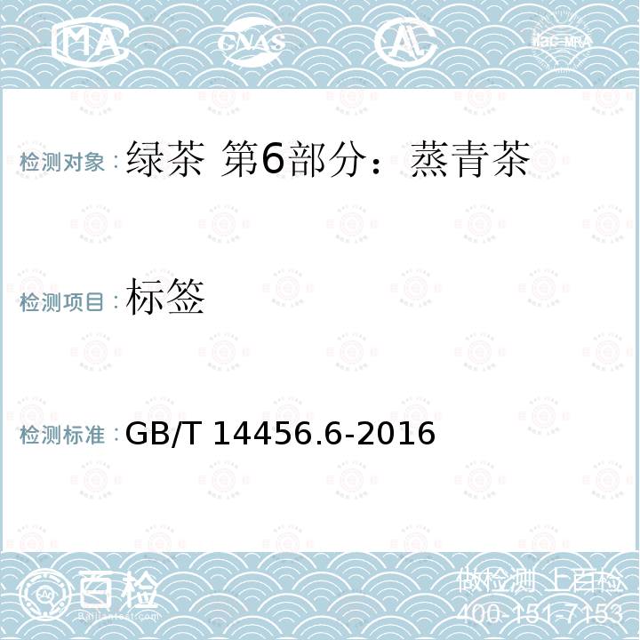 标签 GB/T 14456.6-2016 绿茶 第6部分:蒸青茶