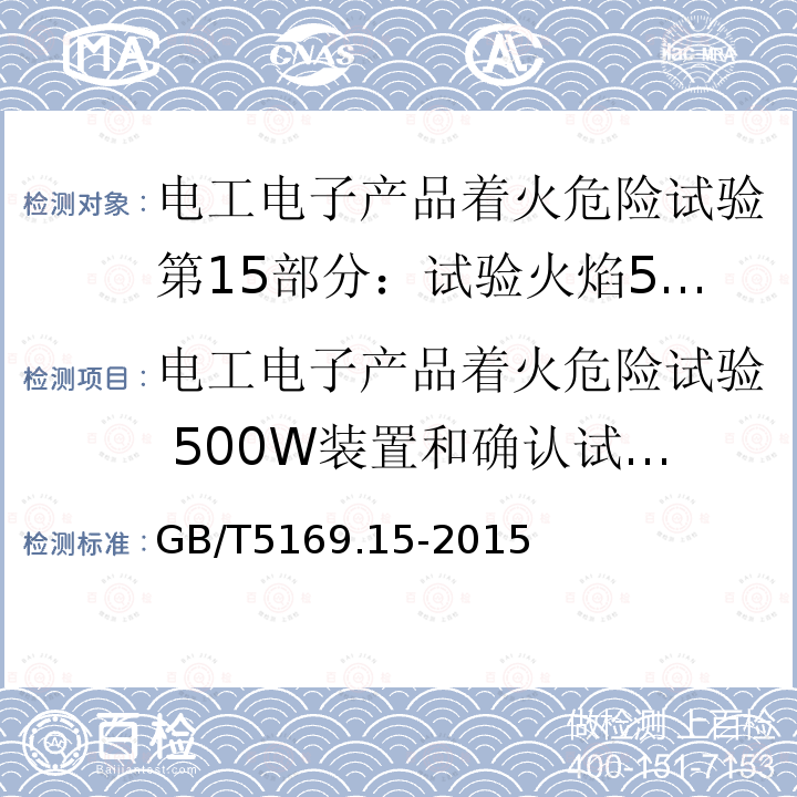 电工电子产品着火危险试验 500W装置和确认试验方法 电工电子产品着火危险试验 500W装置和确认试验方法 GB/T5169.15-2015