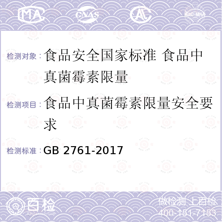 食品中真菌霉素限量安全要求 食品中真菌霉素限量安全要求 GB 2761-2017