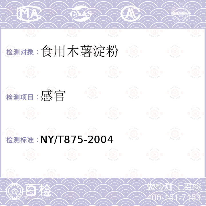 感官 NY/T 875-2004 食用木薯淀粉