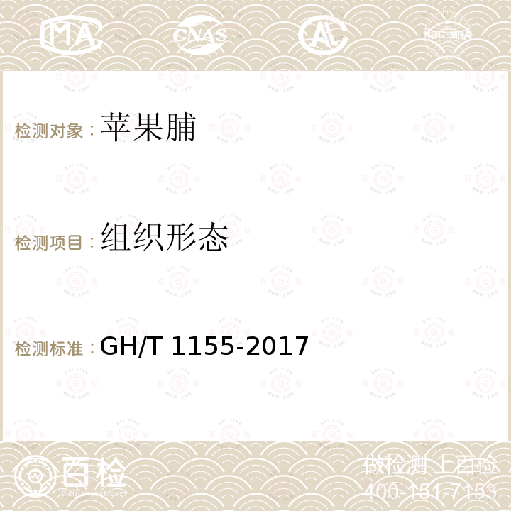 组织形态 GH/T 1155-2017 苹果脯