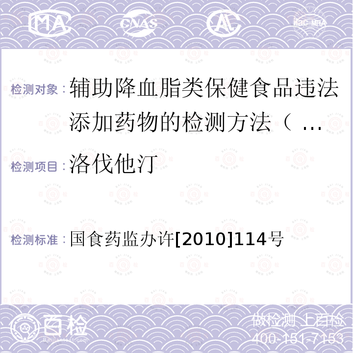 洛伐他汀 国食药监办许[2010]114号  国食药监办许[2010]114号