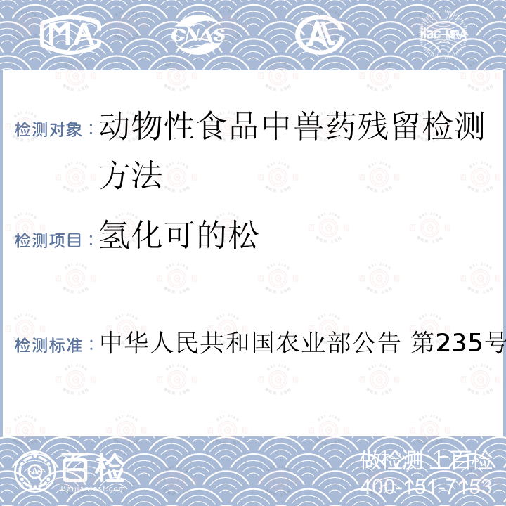 氢化可的松 中华人民共和国农业部公告 第235号 动物性食品中兽药残留检测方法