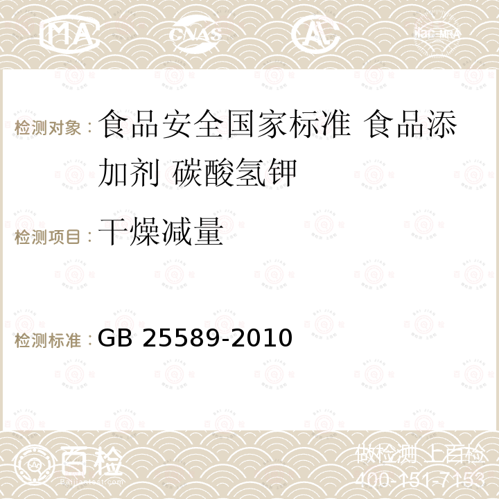 干燥减量 GB 25589-2010 食品安全国家标准 食品添加剂 碳酸氢钾