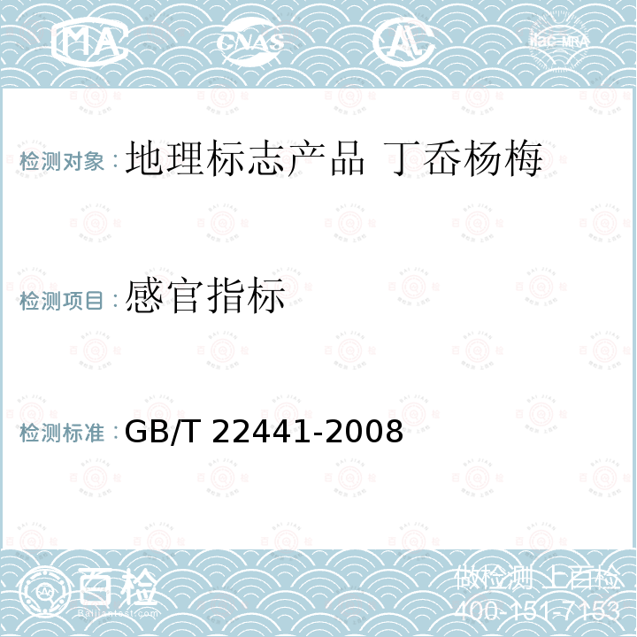 感官指标 GB/T 22441-2008 地理标志产品 丁岙杨梅