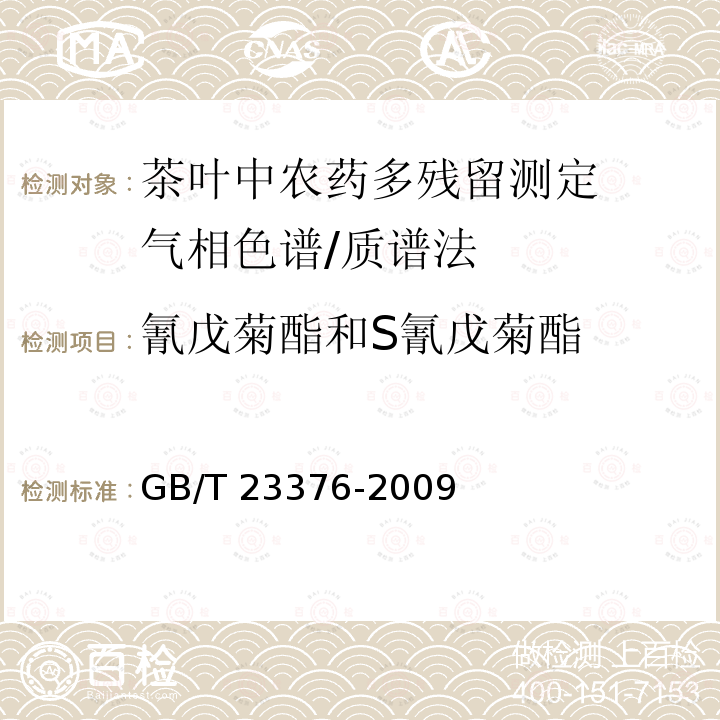 氰戊菊酯和S氰戊菊酯 GB/T 23376-2009 茶叶中农药多残留测定 气相色谱/质谱法