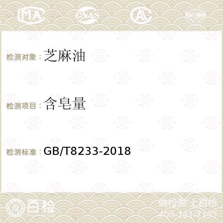 含皂量 GB/T 8233-2018 芝麻油