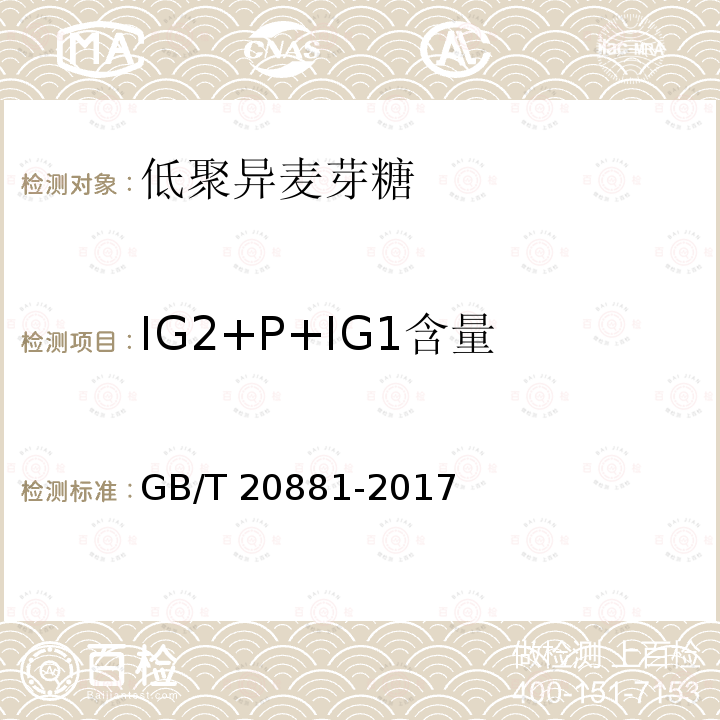 IG2+P+IG1含量 GB/T 20881-2017 低聚异麦芽糖
