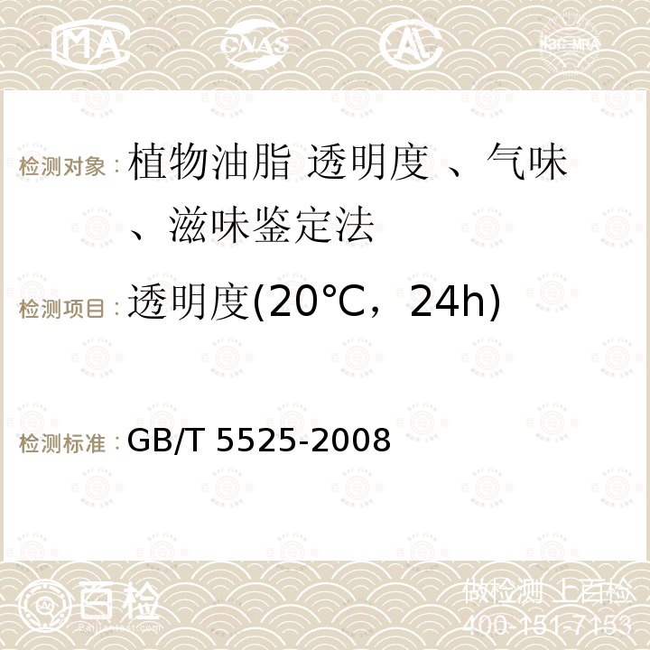 透明度(20℃，24h) GB/T 5525-2008 植物油脂 透明度、气味、滋味鉴定法