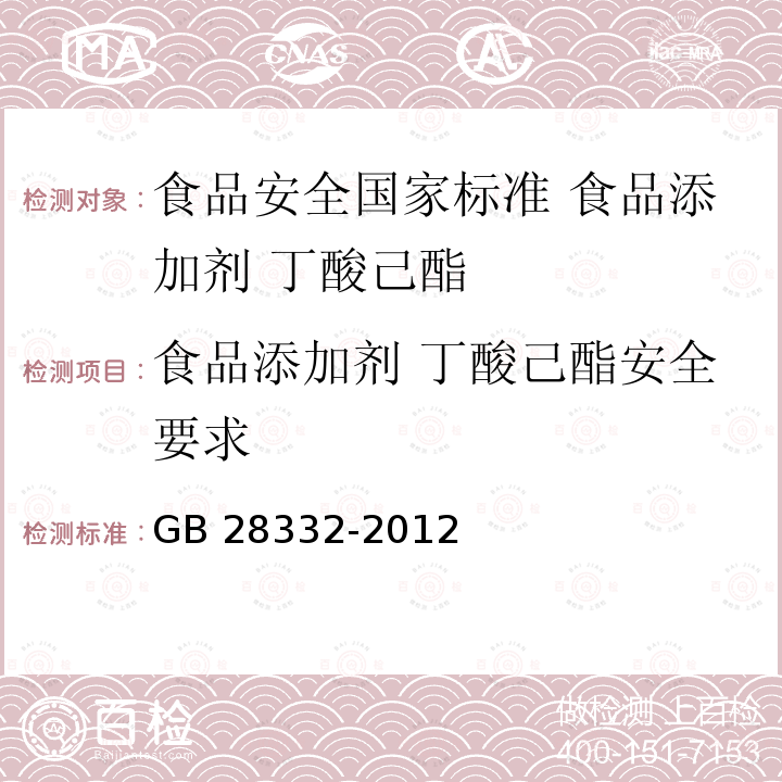 食品添加剂 丁酸己酯安全要求 GB 28332-2012 食品安全国家标准 食品添加剂 丁酸己酯