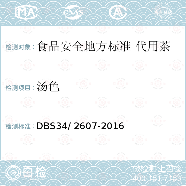 汤色 DBS 34/2607-2016  DBS34/ 2607-2016