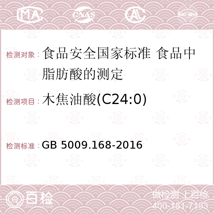 木焦油酸(C24:0) GB 5009.168-2016 食品安全国家标准 食品中脂肪酸的测定