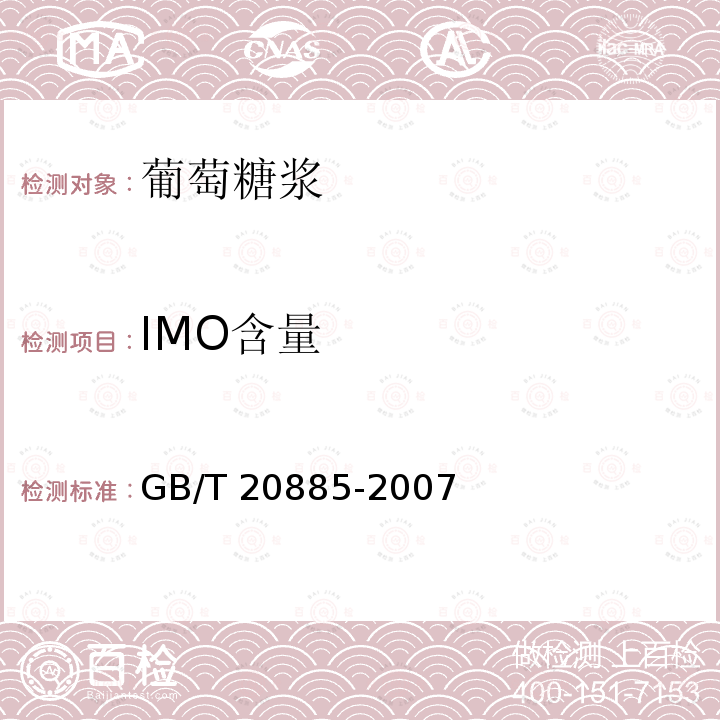 IMO含量 GB/T 20885-2007 葡萄糖浆