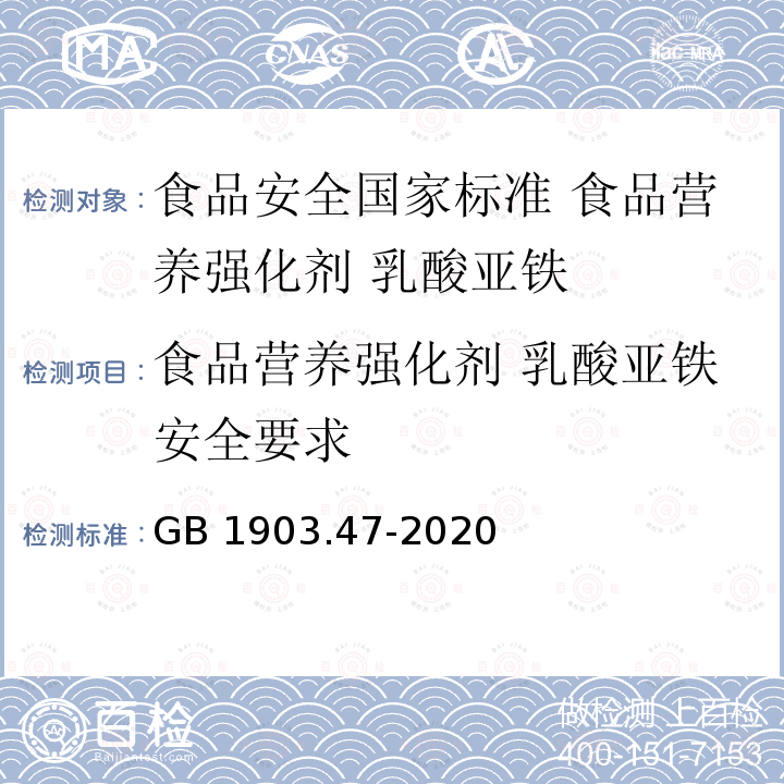 食品营养强化剂 乳酸亚铁安全要求 GB 1903.47-2020 食品安全国家标准 食品营养强化剂 乳酸亚铁