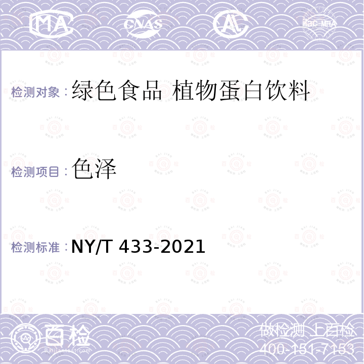 色泽 NY/T 433-2021 绿色食品 植物蛋白饮料