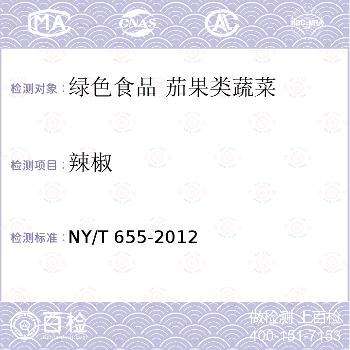 辣椒 NY/T 655-2012 绿色食品 茄果类蔬菜