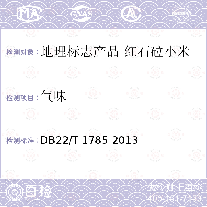 气味 DB22/T 1785-2013 地理标志产品 红石砬小米