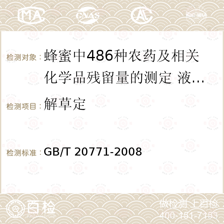 解草定 GB/T 20771-2008 蜂蜜中486种农药及相关化学品残留量的测定 液相色谱-串联质谱法