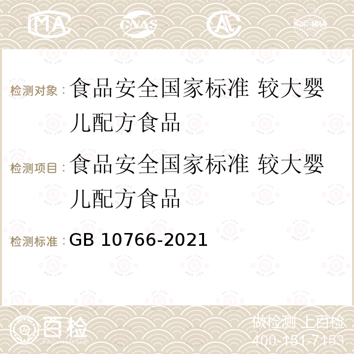 食品安全国家标准 较大婴儿配方食品 GB 10766-2021 食品安全国家标准 较大婴儿配方食品