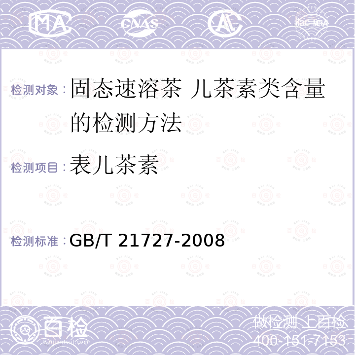 表儿茶素 GB/T 21727-2008 固态速溶茶 儿茶素类含量的检测方法