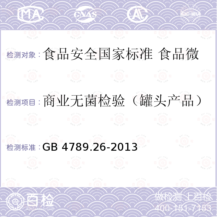 商业无菌检验（罐头产品） GB 4789.26-2013 食品安全国家标准 食品微生物学检验 商业无菌检验