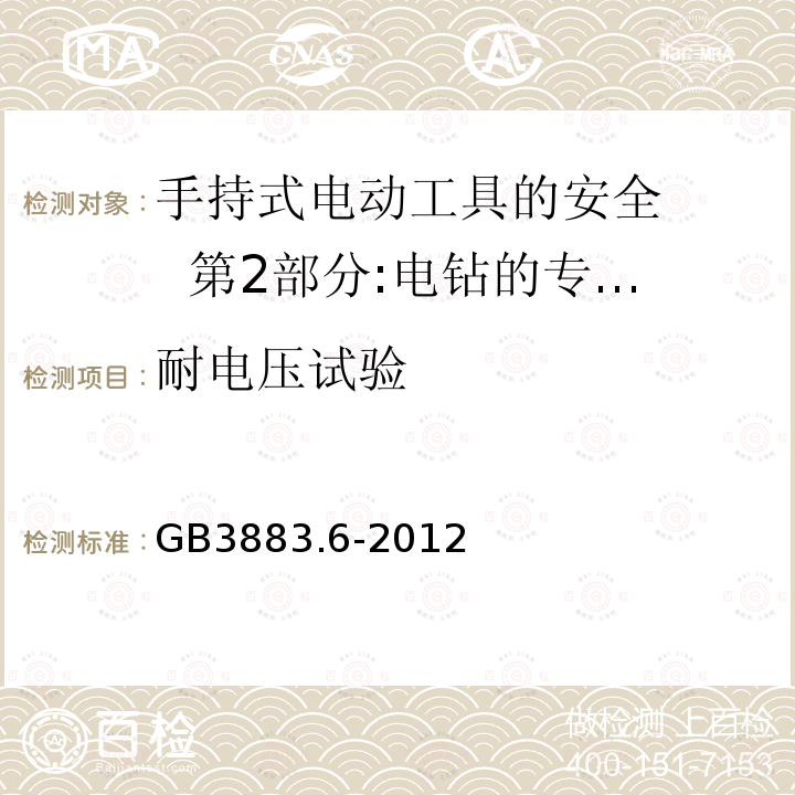 耐电压试验 GB/T 3883.6-2012 【强改推】手持式电动工具的安全 第2部分:电钻和冲击电钻的专用要求