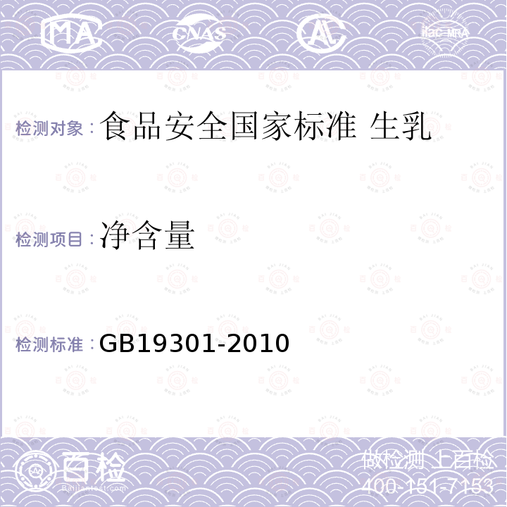 净含量 净含量 GB19301-2010