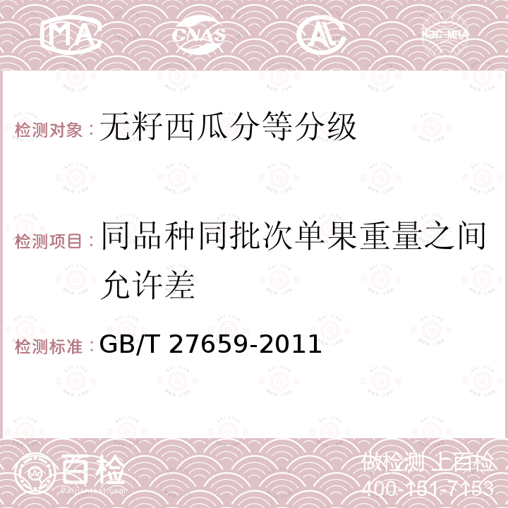 同品种同批次单果重量之间允许差 GB/T 27659-2011 无籽西瓜分等分级