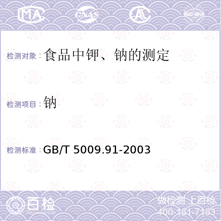 ‍钠 GB/T 5009.91-2003 食品中钾、钠的测定