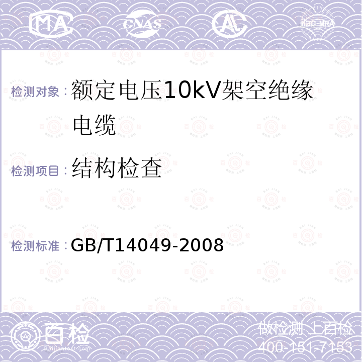 结构检查 GB/T 14049-2008 额定电压10kV架空绝缘电缆