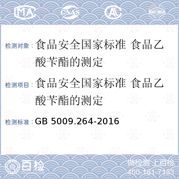 食品安全国家标准 食品乙酸苄酯的测定 GB 5009.264-2016 食品安全国家标准 食品中乙酸苄酯的测定