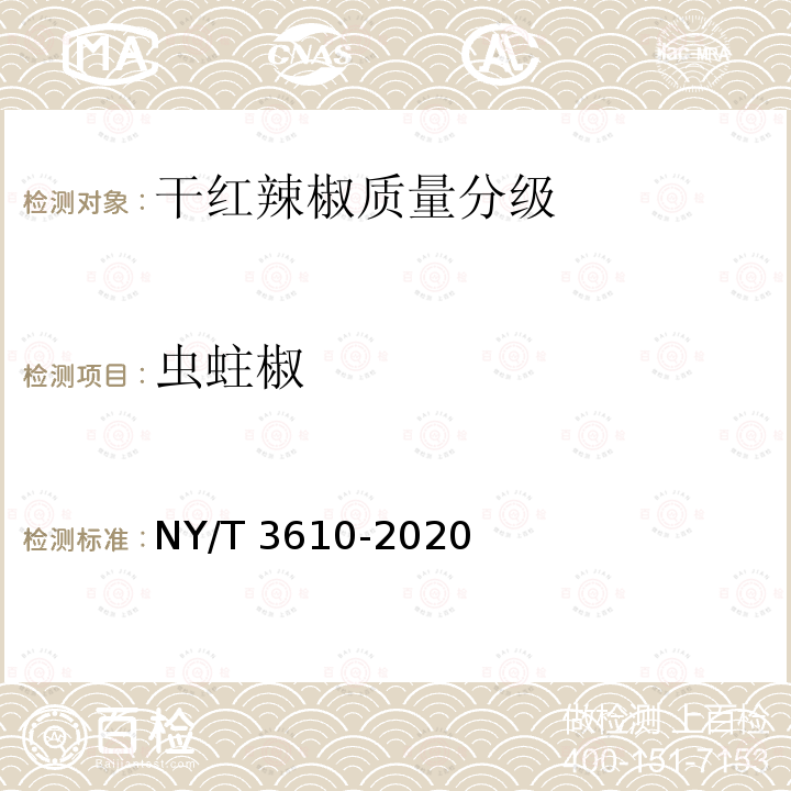 虫蛀椒 NY/T 3610-2020 干红辣椒质量分级